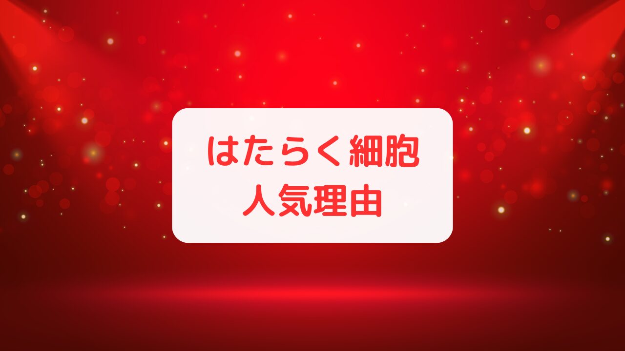 はたらく細胞 白血球 プリンセスカフェ 特典 コースター トマト