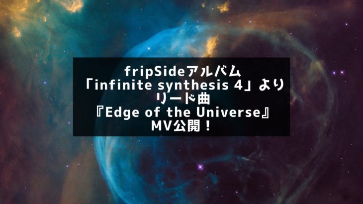 fripSideアルバム「infinite synthesis 4」よりリード曲『Edge of the Universe』MV公開！
