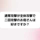 『お母好き』ポータかわいい魅力・声優まとめ【通常攻撃が全体攻撃で二回攻撃のお母さんは好きですか？】