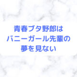『青ブタ』桜島麻衣のかわいいイラスト画像・声優まとめ【バニー・タイツ姿有り】