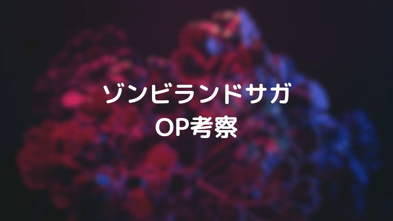 『ゾンビランドサガ』のOPが神曲！口上セリフや歌詞パート、元ネタ考察など一挙まとめ！