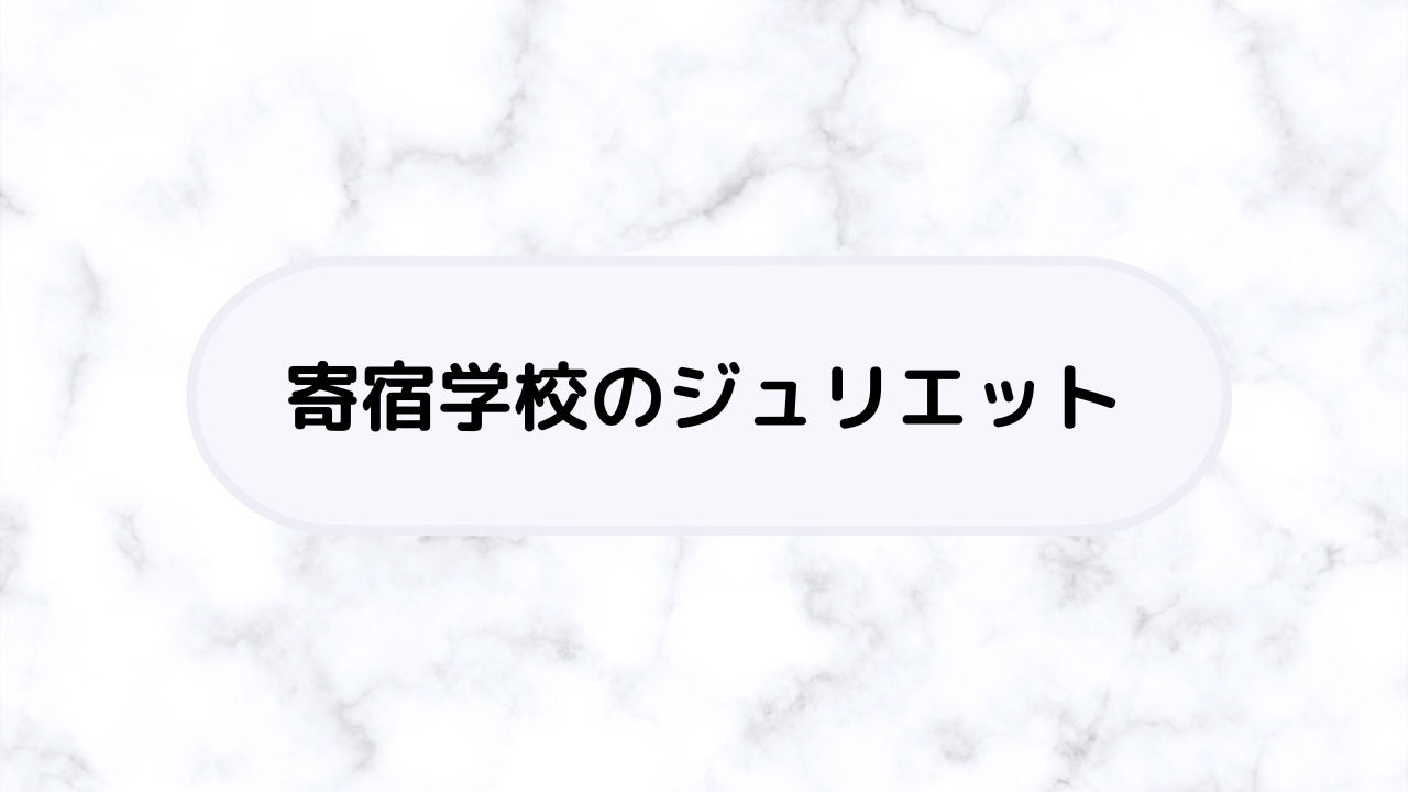 寄宿学校のジュリエット