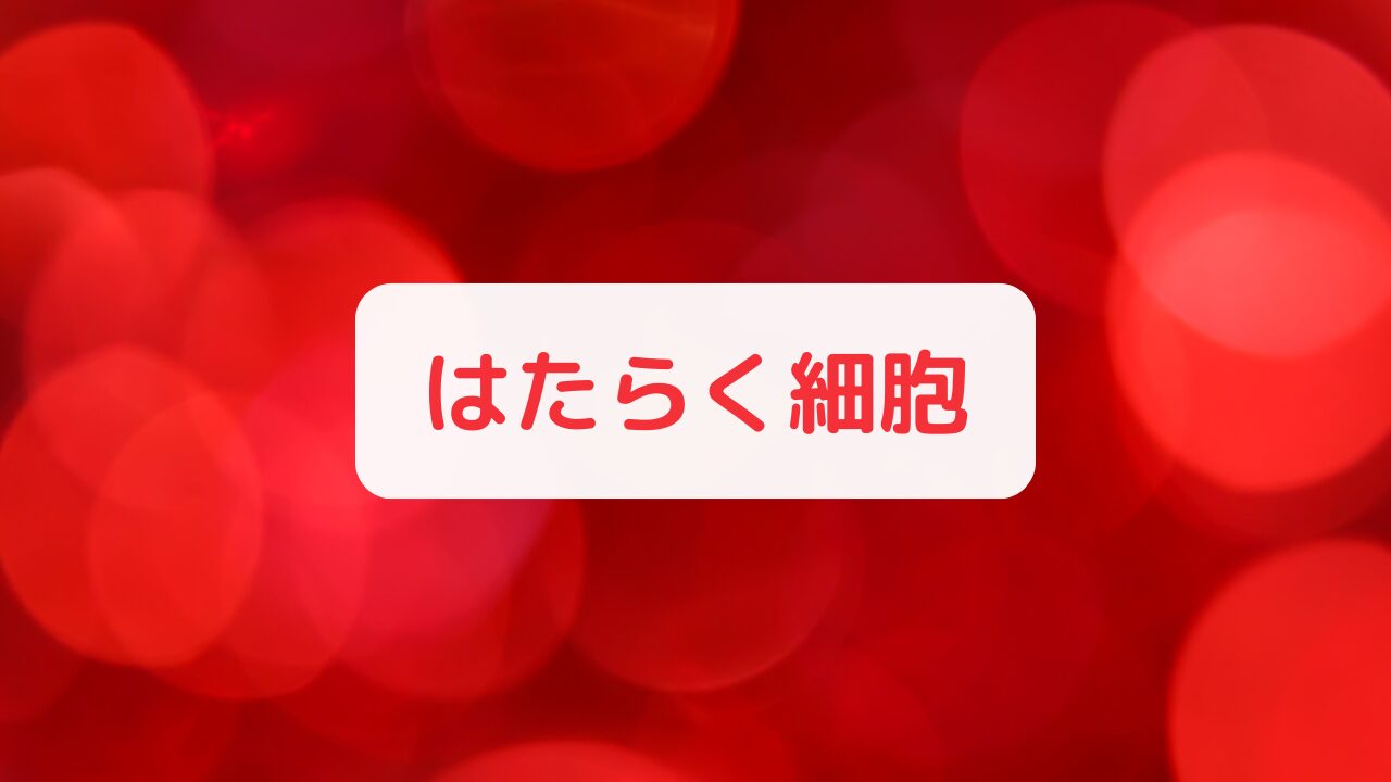 はたらく細胞