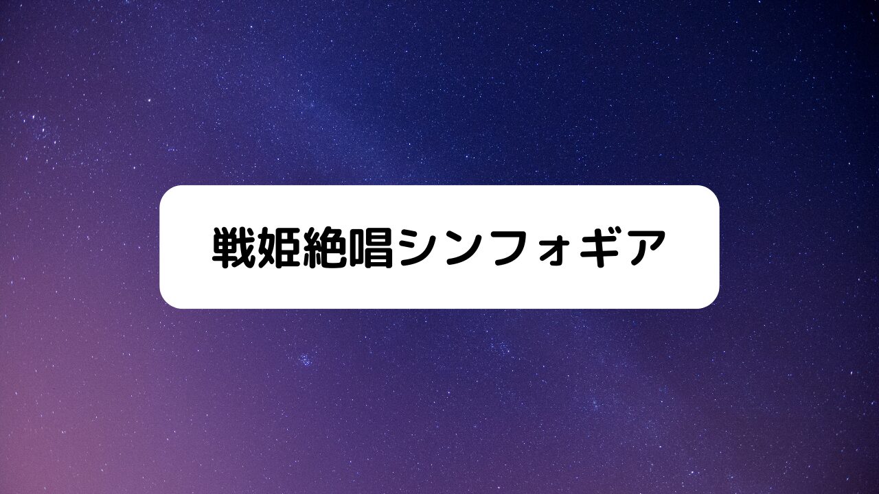 シンフォギア 虹 販売済み 色 の フリューゲル cd