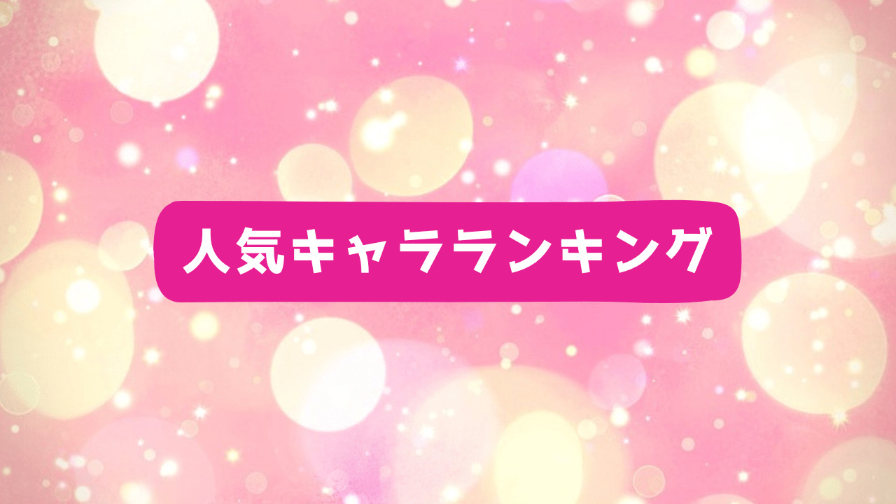人気キャラランキング