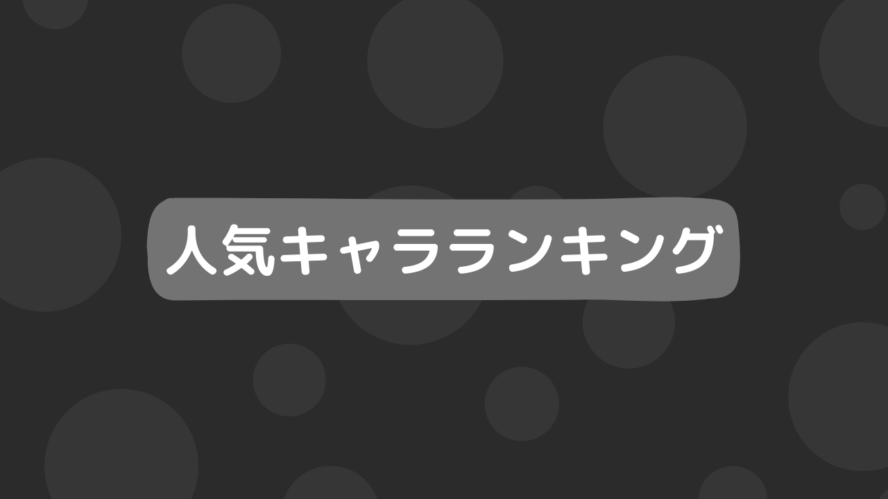 人気キャラランキング