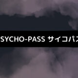 『PSYCHO-PASS サイコパス 3期』慎導灼の能力・過去・常守朱との関係を考察