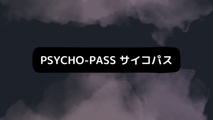 歌詞の意味を考察！映画『PSYCHO-PASS サイコパス 3』OP主題歌「Synthetic Sympathy/Who-ya Extended」