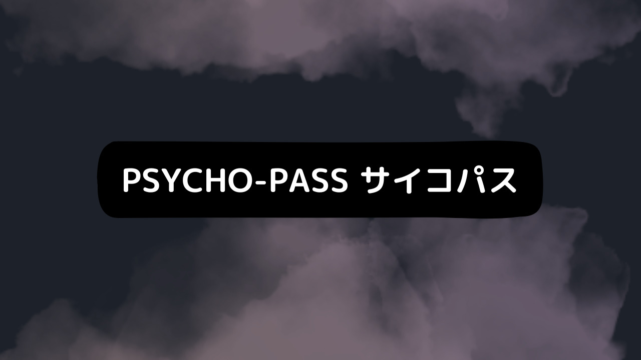 PSYCHO-PASS サイコパス