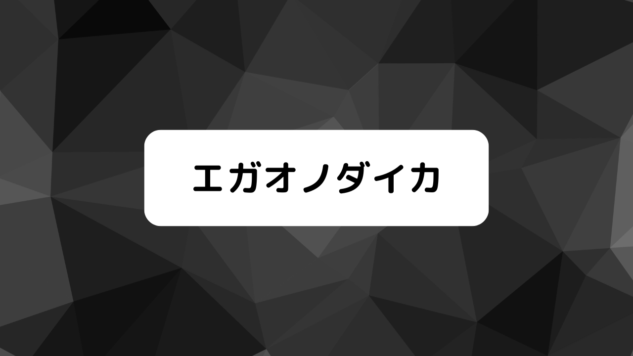 エガオノダイカ