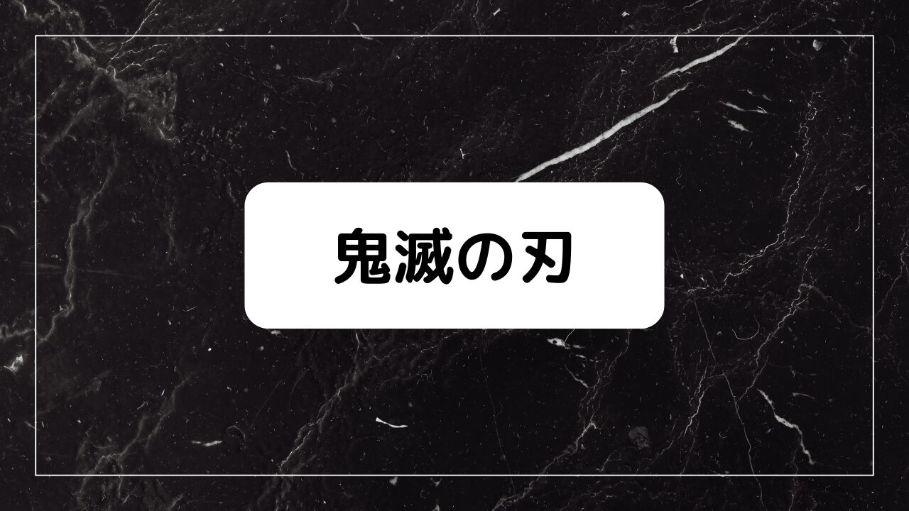 鬼滅の刃
