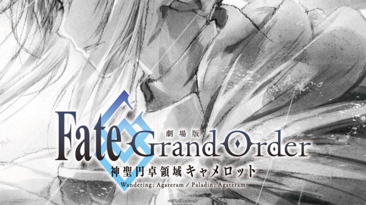 『劇場版 Fate/Grand Order -神聖円卓領域キャメロット-』声優・スタッフ・コンセプトビジュアル公開！2020年上映決定！