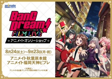 劇場版「BanG Dream! FILM LIVE」アニメイトオンリーショップ&公開記念フェア開催！【特典&店内画像付】