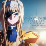 『SAOアリシゼーション』Anime Expo 2019ステージイベントが日本に生中継！最新映像も公開！