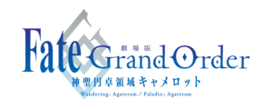 『劇場版 Fate/Grand Order -神聖円卓領域キャメロット-』声優・スタッフ・コンセプトビジュアル公開！2020年上映決定！