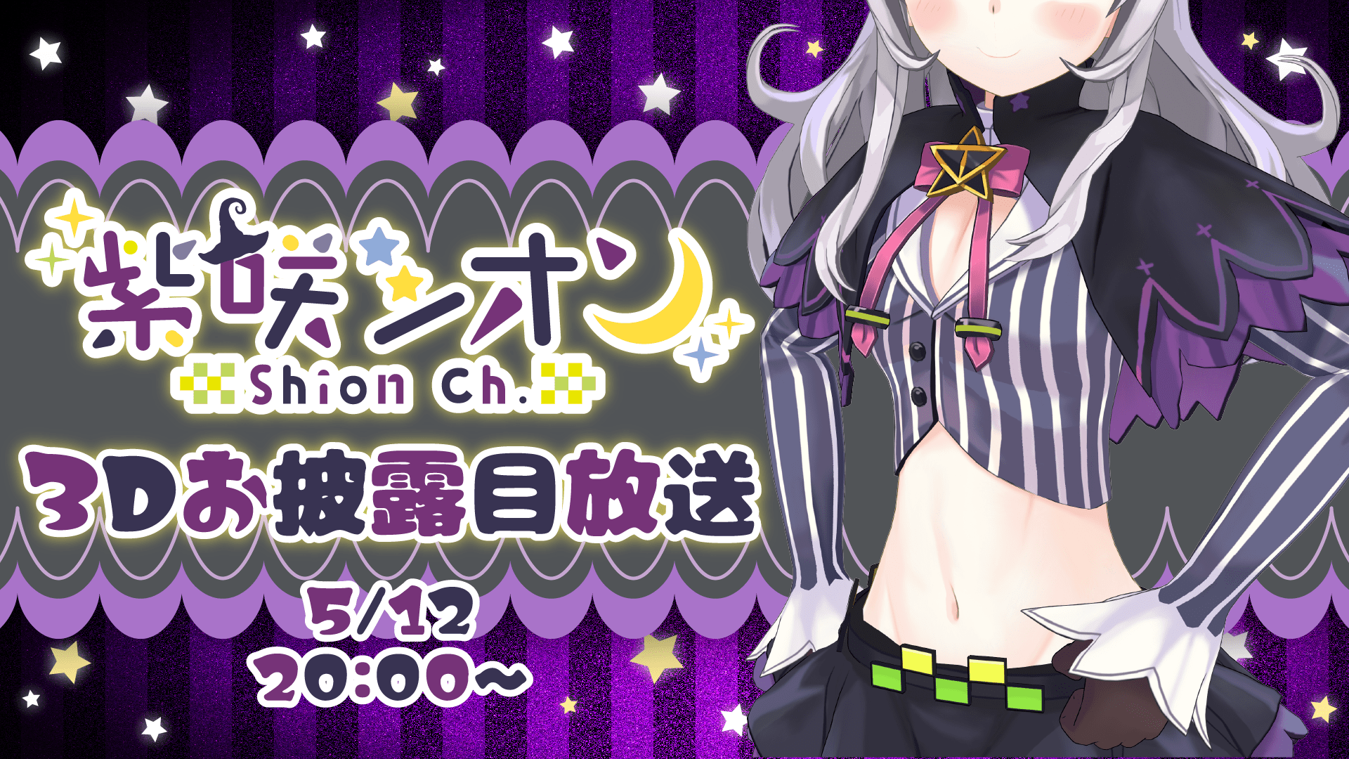 ホロライブVTuber「紫咲シオン」3Dお披露目放送が決定！