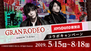 GRANRODEO × JOYSOUND直営店コラボキャンペーン2019開催！