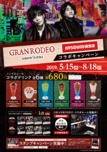 GRANRODEO × JOYSOUND直営店コラボキャンペーン2019