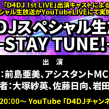 「D4DJスペシャル生放送 -STAY TUNE!-」がYouTubeLIVEにて実施決定！