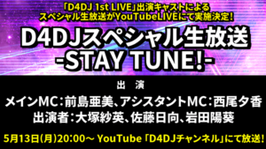 「D4DJスペシャル生放送 -STAY TUNE!-」が2019年5月13日にYouTubeLIVEにて実施決定！