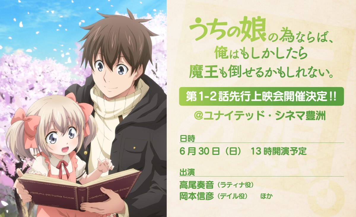TVアニメ『うちの娘の為ならば、 俺はもしかしたら魔王も倒せるかもしれない。 』第1-2話先行上映会