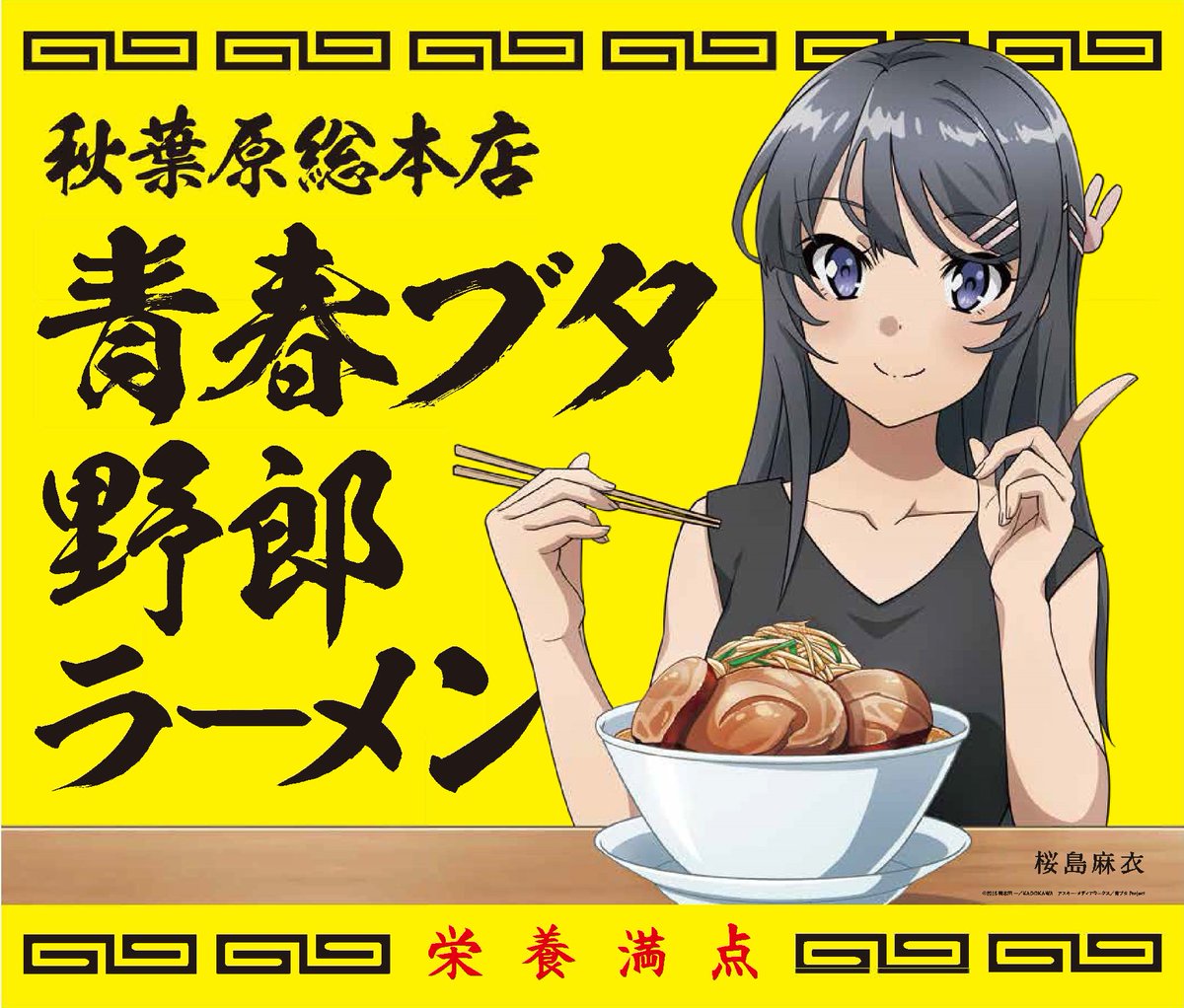 青ブタ×野郎ラーメン「青春ブタ野郎ラーメン」再登場！第1弾と第2弾を比較整理！