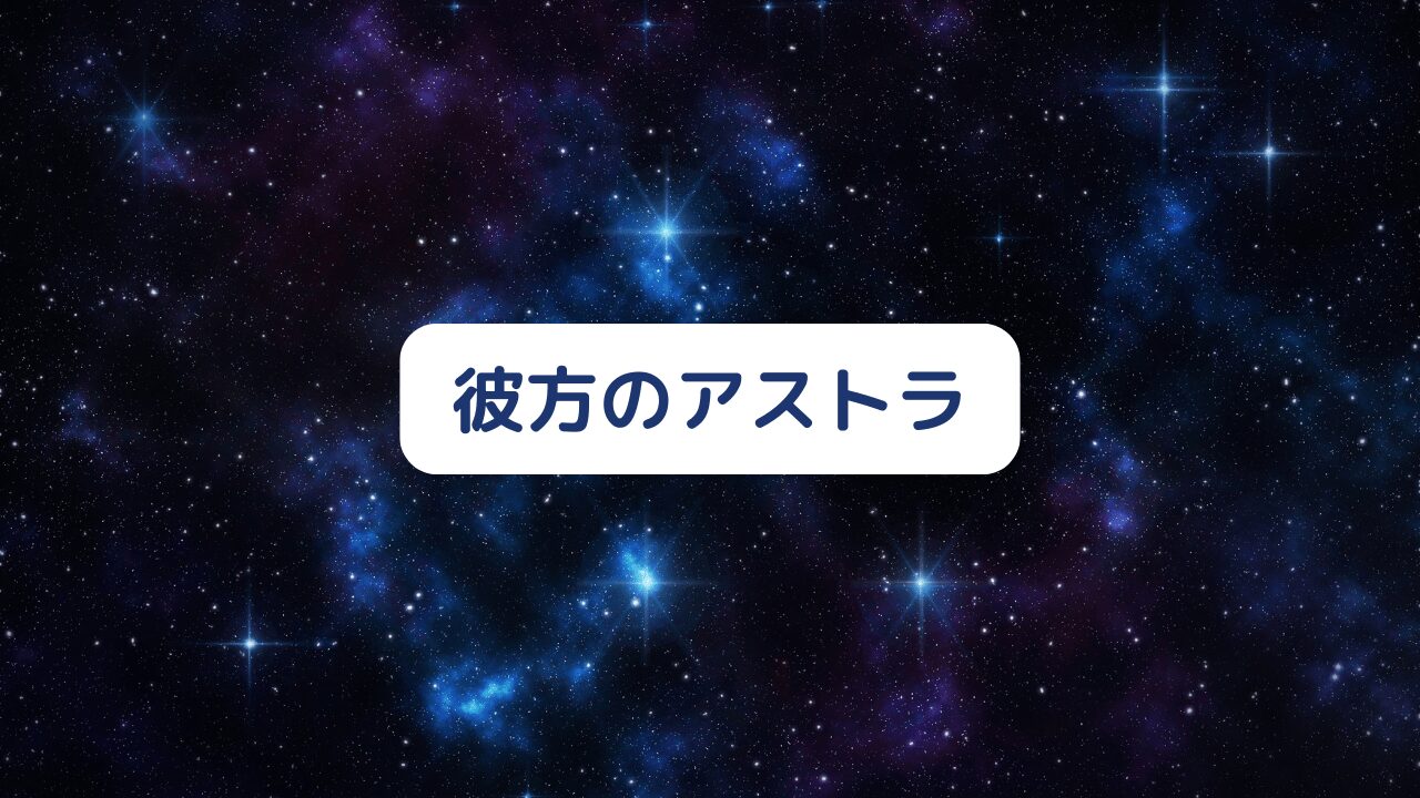 彼方のアストラ