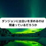 『ダンまち3期』ED主題歌をsajou no hanaが担当決定！