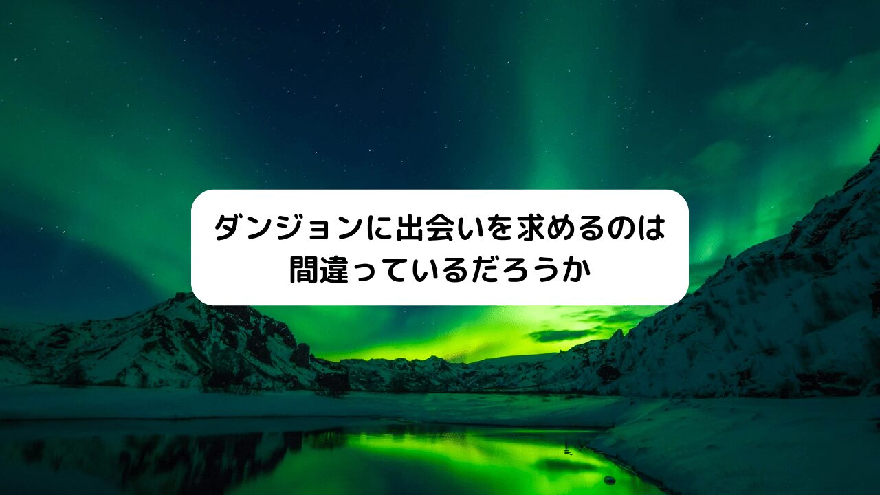 ダンジョンに出会いを求めるのは間違っているだろうか（ダンまち）
