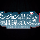 『ダンまち2期 OVA』PV動画・場面カット画像が到着！