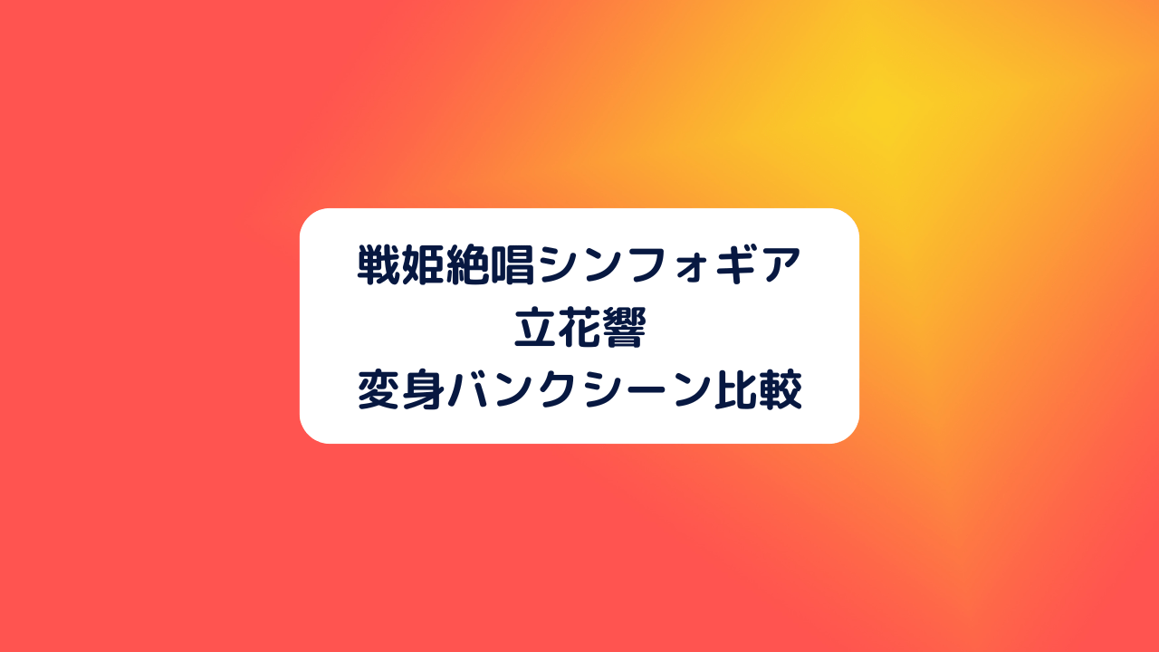 『シンフォギア』立花響の変身バンクを比較！詠唱(聖詠)の歌詞の意味も考察！