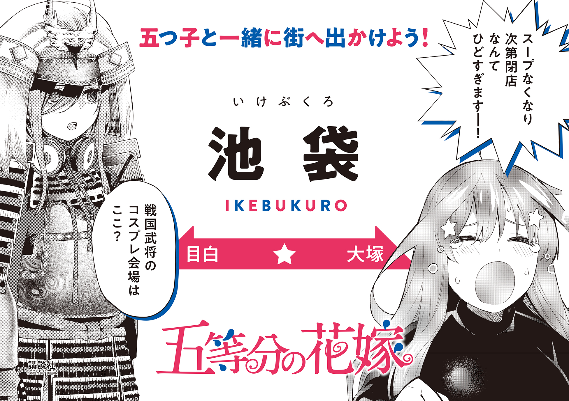 『五等分の花嫁』が山手線をジャック！ラッピング電車が可愛すぎる！【画像】