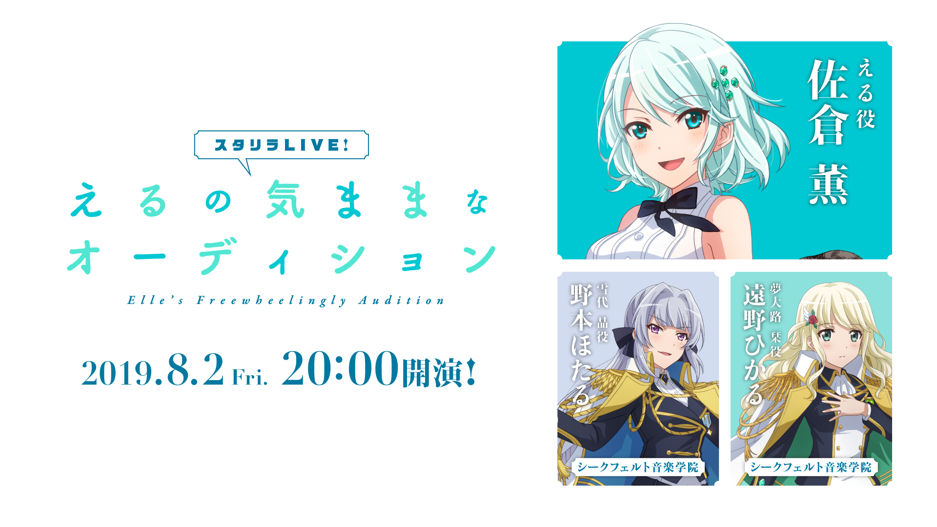 「スタリラLIVE！～えるの気ままなオーディション～」第6回