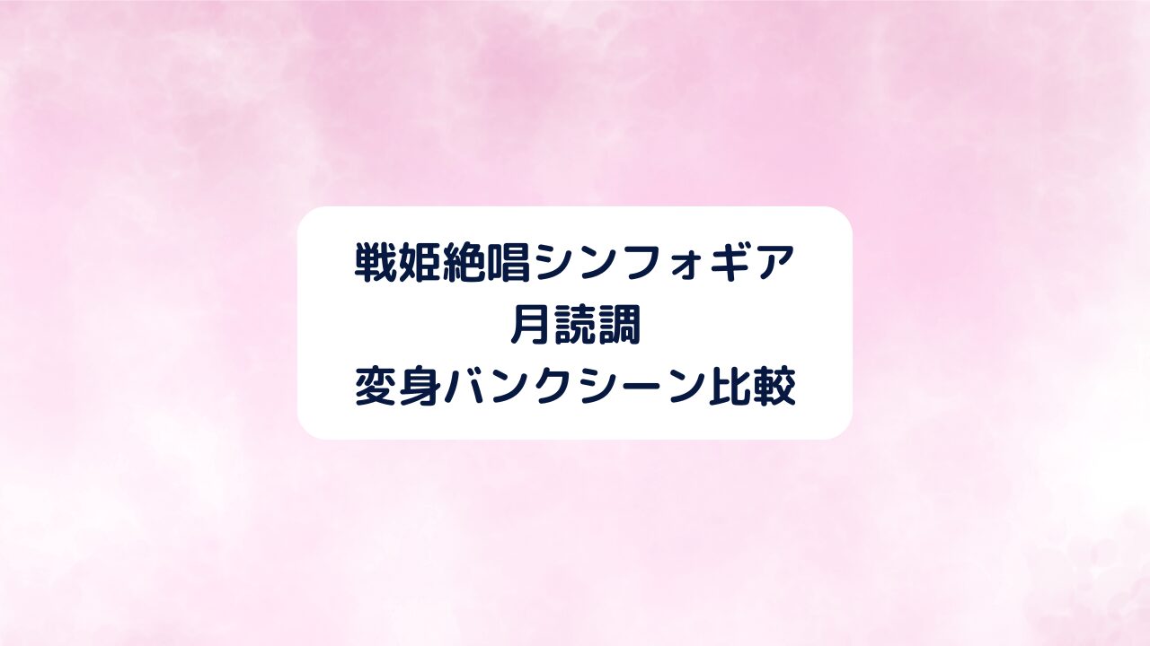 『シンフォギア』月読調の変身バンクシーンを比較！聖詠(詠唱)の歌詞の意味も考察！