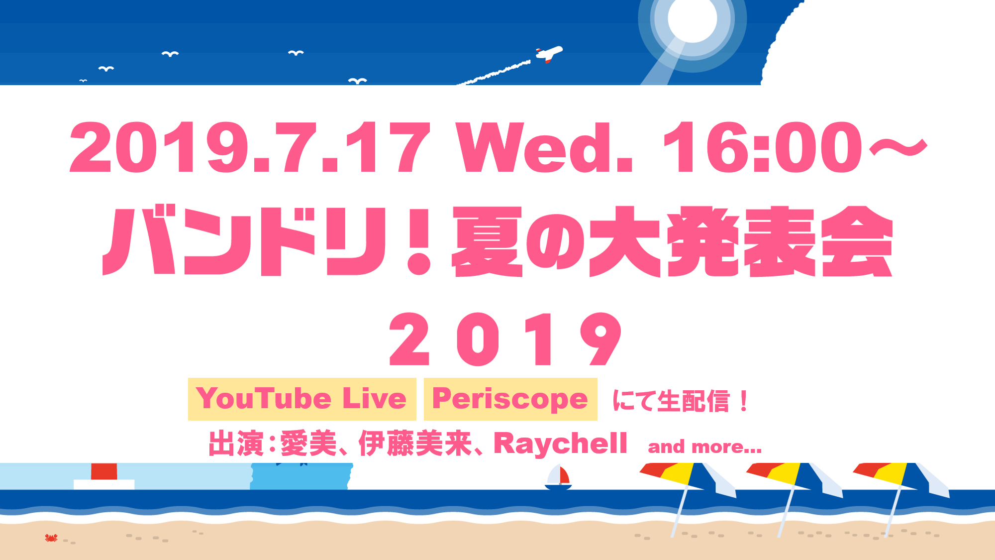「バンドリ！夏の大発表会2019」