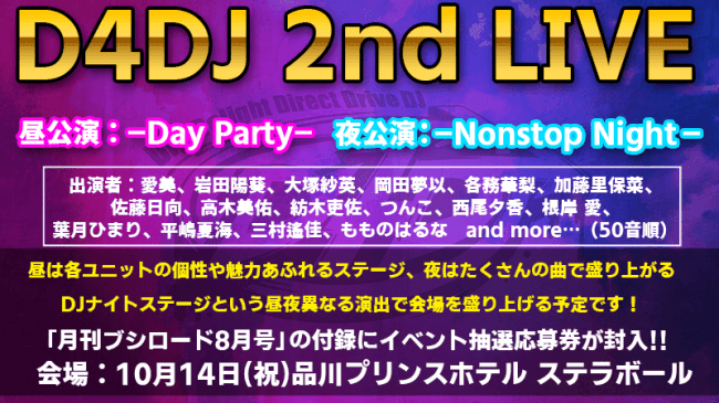 D4DJ 2ndライブ出演者・チケット情報！品川ステラボールにて昼夜2回公演で開催！