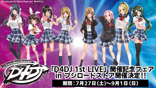 「D4DJ 1st LIVE」開催記念フェアinブシロードストア開催決定！グッズ販売やパネルスタンドを展示！