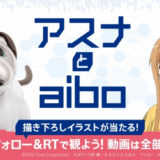 ソードアート・オンライン×sony「アスナとaibo」コラボキャンペーンの実施が決定！