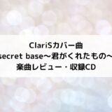 ClariS、ZONEの名曲「secret base～君がくれたもの～」をカバー！美しい歌声にうっとり！