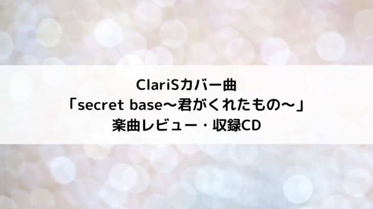 ClariS、ZONEの名曲「secret base～君がくれたもの～」をカバー！美しい歌声にうっとり！