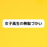 『女子高生の無駄づかい』声優コメント・アニメ放送日・作品情報