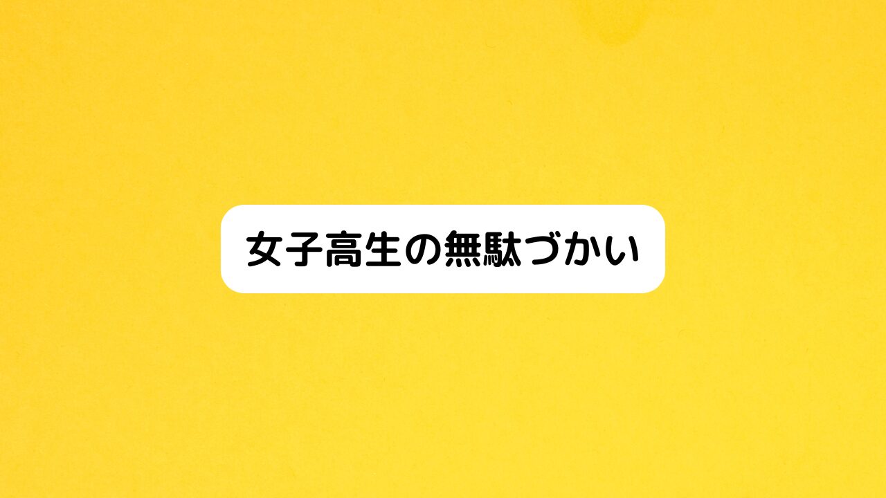 女子高生の無駄づかい