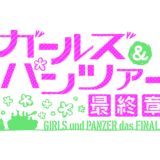 『ガルパン』トークショーを熊本県で開催！上映会・舞台挨拶・グッズ販売も決定！