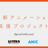 京都アニメーションを支援するクラウドファンディングが開始！