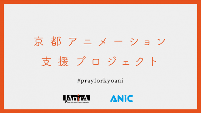 京都アニメーションを支援するクラウドファンディングが開始！