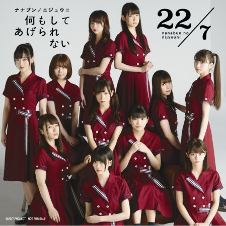 22/7 4thシングル「何もしてあげられない」