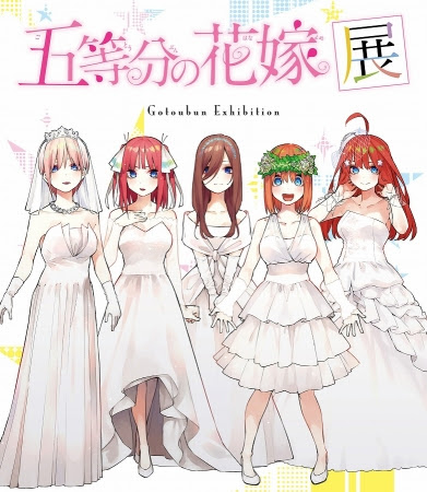 五等分の花嫁展