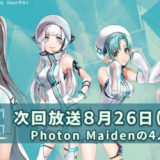 「D4DJユニットミーティング-Photon Maiden-」が2019年8月26日に放送！
