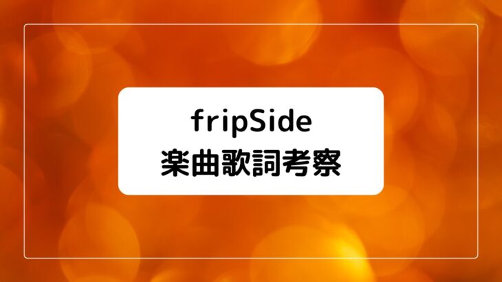 fripside楽曲歌詞考察