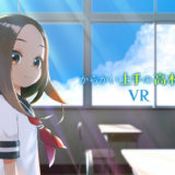 『からかい上手の高木さん』VRアニメ化！クラウドファンディング開始！
